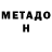 МЕТАДОН VHQ Christopher Habibian